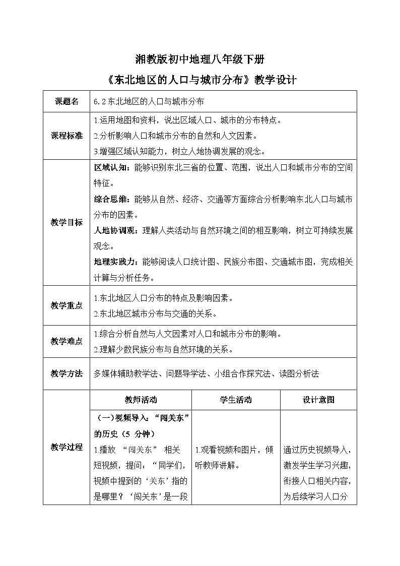 6.2【教学设计】东北地区的人口与城市分布—— 2026年新教材湘教版初二地理下册第1页