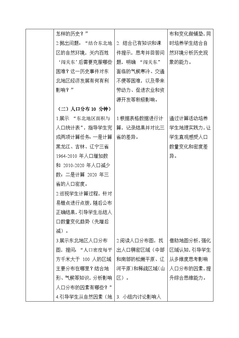 6.2【教学设计】东北地区的人口与城市分布—— 2026年新教材湘教版初二地理下册第2页