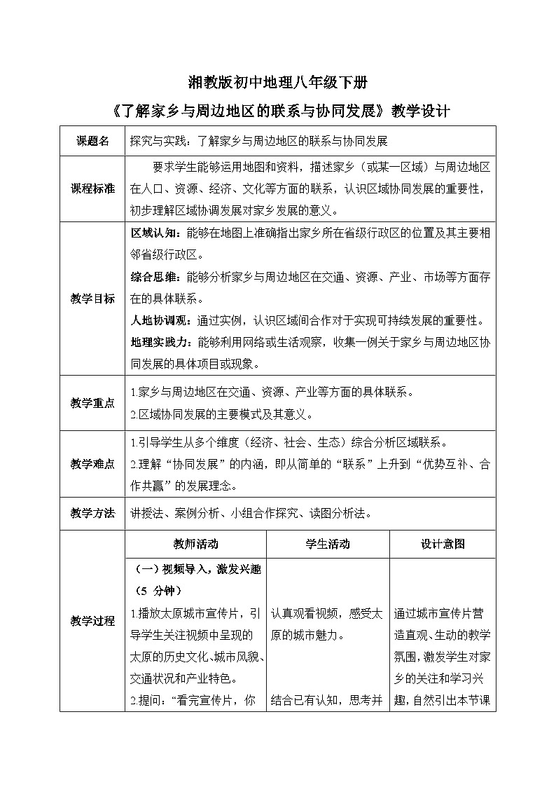 第七章【教学设计】探究与实践—了解家乡与周边地区的联系与协同发展—— 2026年新教材湘教版初二地理下册第1页