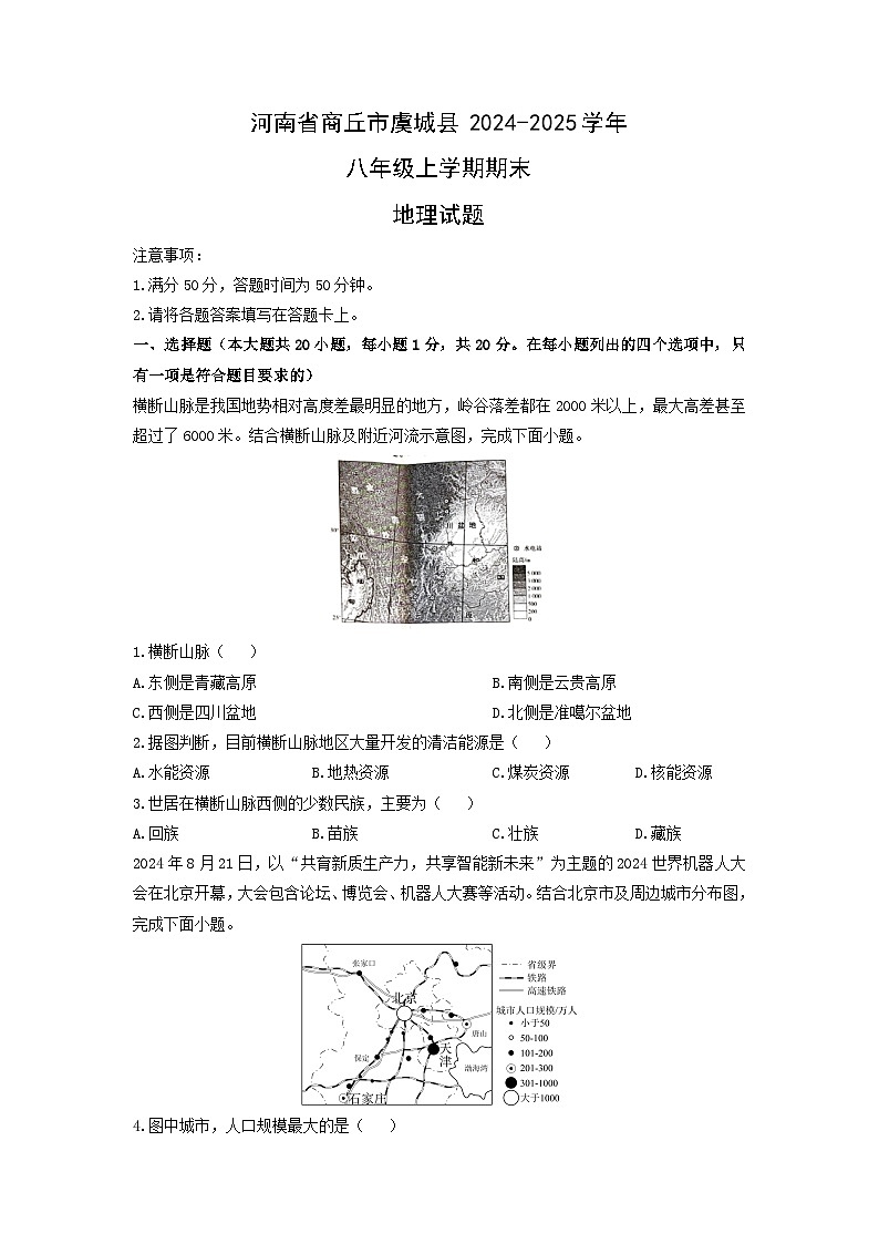 2024-2025学年河南省商丘市虞城县八年级上学期期末地理试卷（学生版）第1页