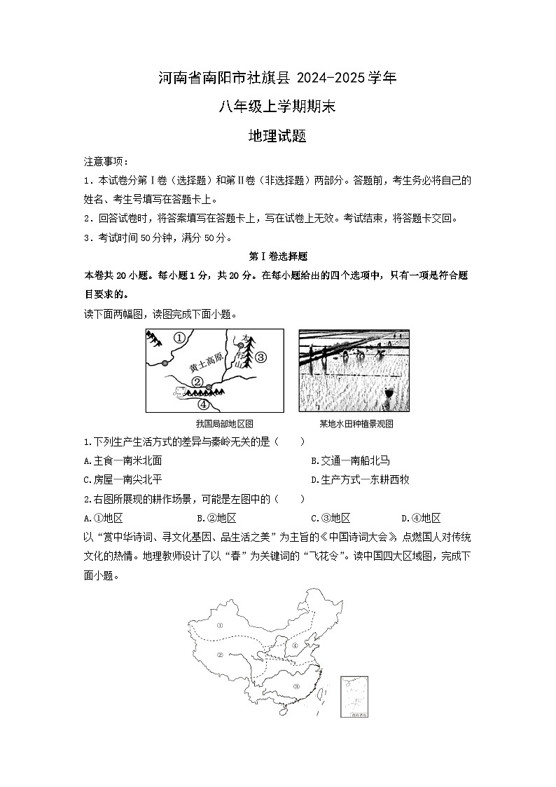 2024-2025学年河南省南阳市社旗县八年级上学期期末地理试卷（学生版）第1页