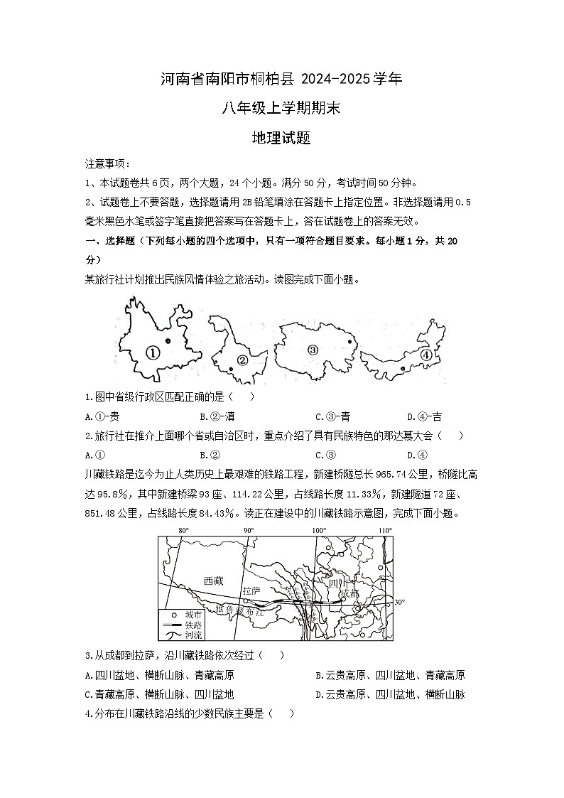2024-2025学年河南省南阳市桐柏县八年级上学期期末地理试卷（学生版）第1页