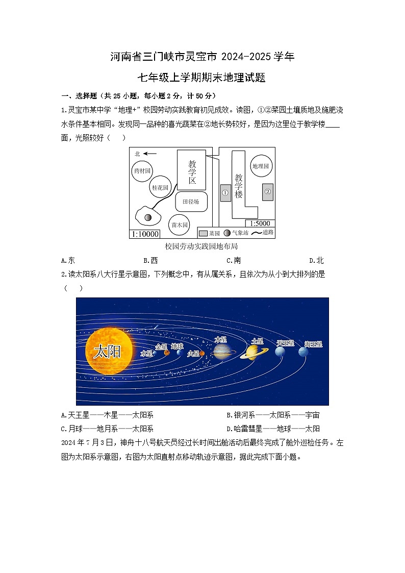 2024-2025学年河南省三门峡市灵宝市七年级上学期期末地理 地理试卷（学生版）第1页