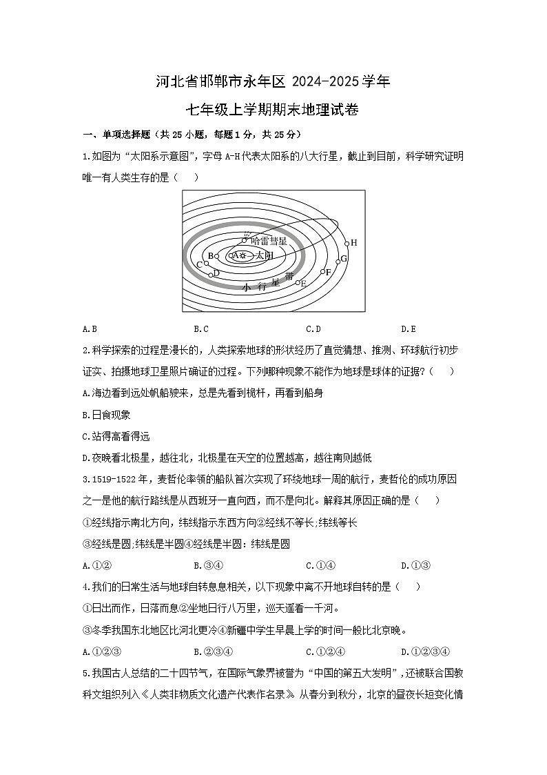 2024-2025学年河北省邯郸市永年区七年级上学期期末地理 地理试卷（学生版）第1页