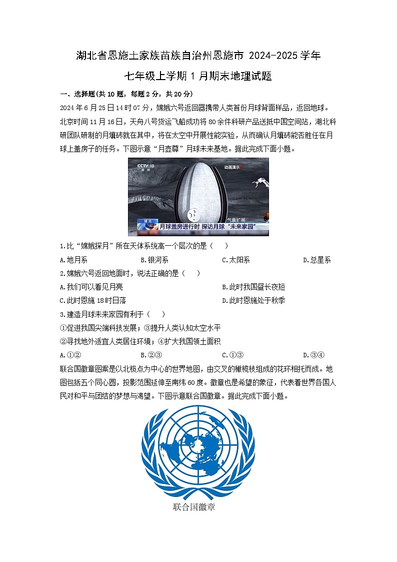 2024-2025学年湖北省恩施土家族苗族自治州恩施市七年级上学期1月期末地理试卷（学生版）第1页