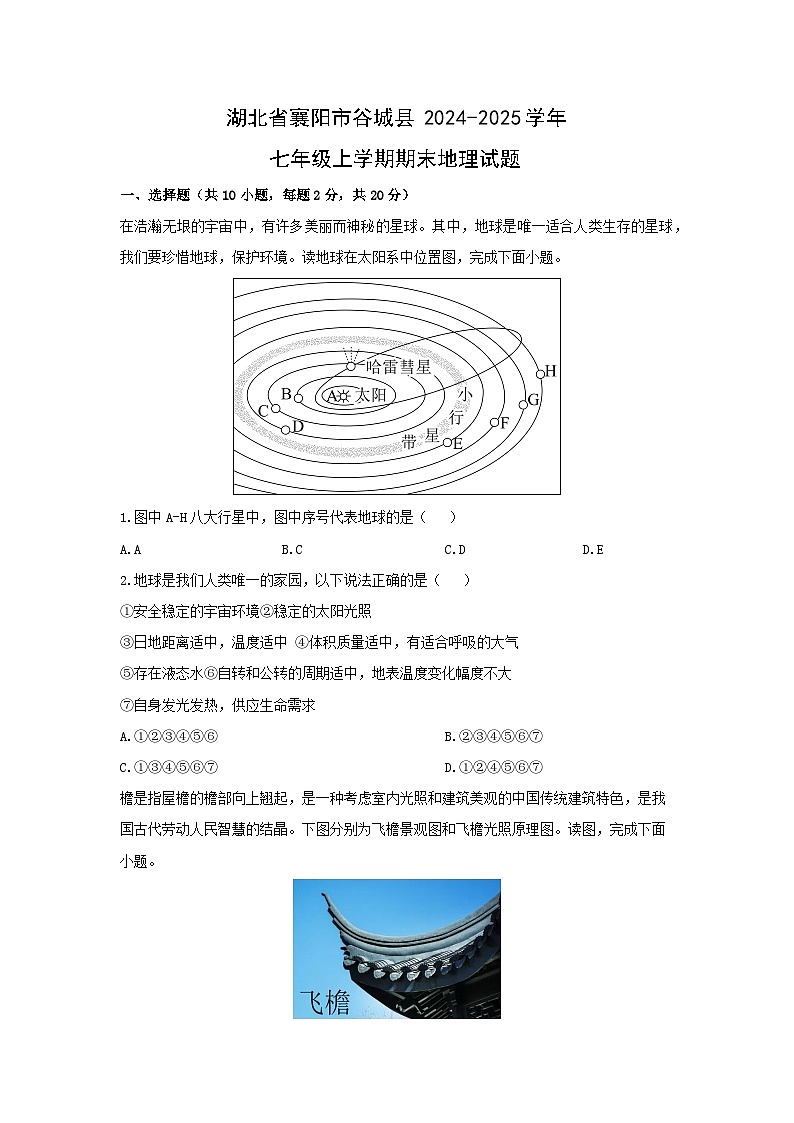 2024-2025学年湖北省襄阳市谷城县七年级上学期期末地理试卷（学生版）第1页