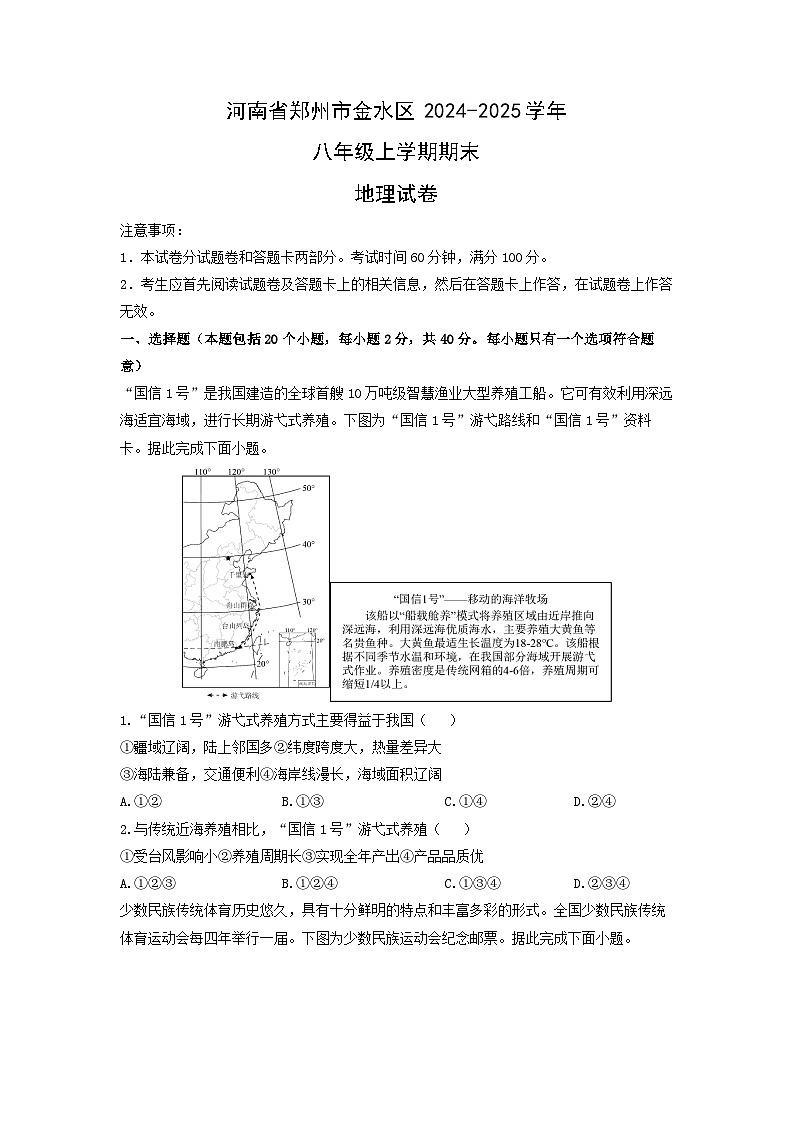 2024-2025学年河南省郑州市金水区八年级上学期期末地理试卷（学生版）第1页