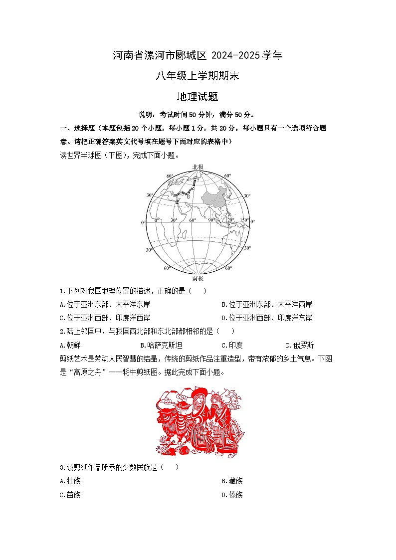 2024-2025学年河南省漯河市郾城区八年级上学期期末地理试卷（学生版）第1页