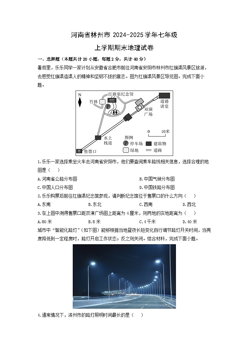 2024-2025学年河南省林州市七年级上学期期末地理试卷（学生版）第1页