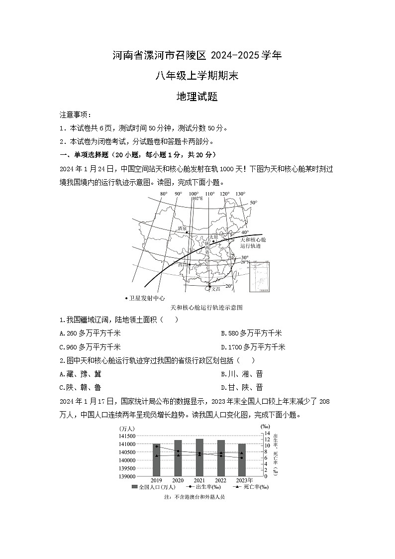 2024-2025学年河南省漯河市召陵区八年级上学期期末地理试卷（学生版）第1页