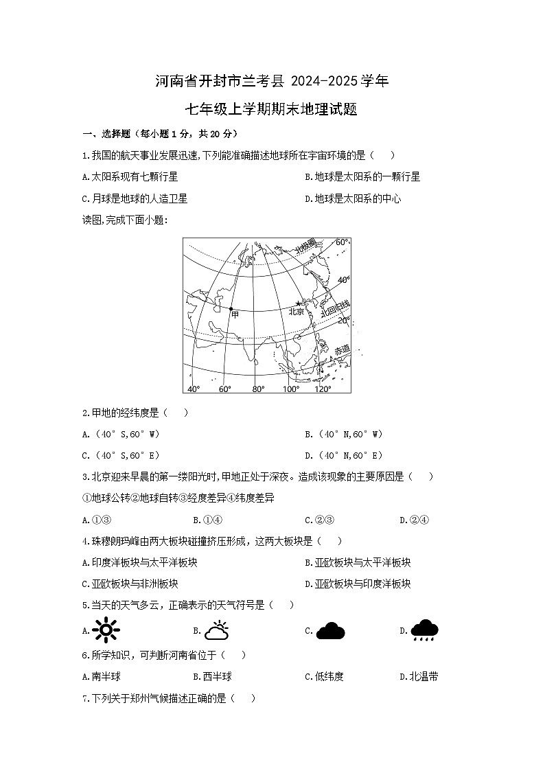 2024-2025学年河南省开封市兰考县七年级上学期期末地理试卷（学生版）第1页
