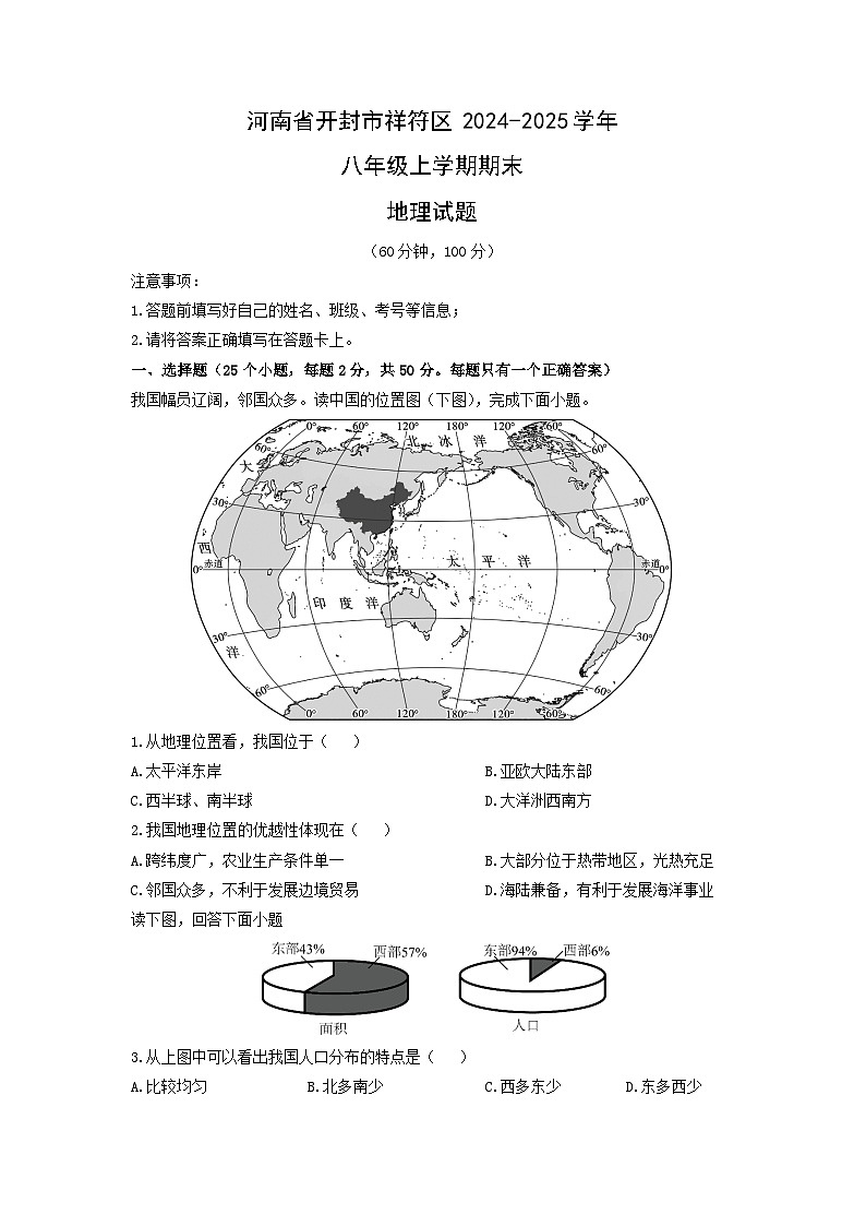 2024-2025学年河南省开封市祥符区八年级上学期期末地理试卷（学生版）第1页
