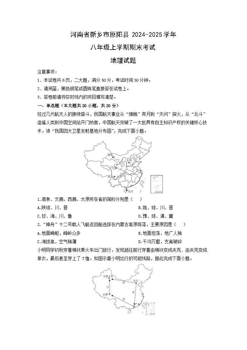 2024-2025学年河南省新乡市原阳县八年级上学期期末考试地理试卷（学生版）第1页