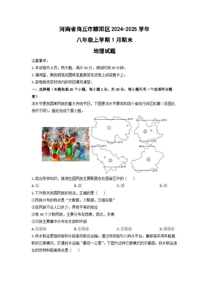 2024-2025学年河南省商丘市睢阳区八年级上学期1月期末地理试卷（学生版）第1页