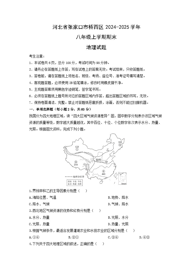 2024-2025学年河北省张家口市桥西区八年级上学期期末地理试卷（学生版）第1页