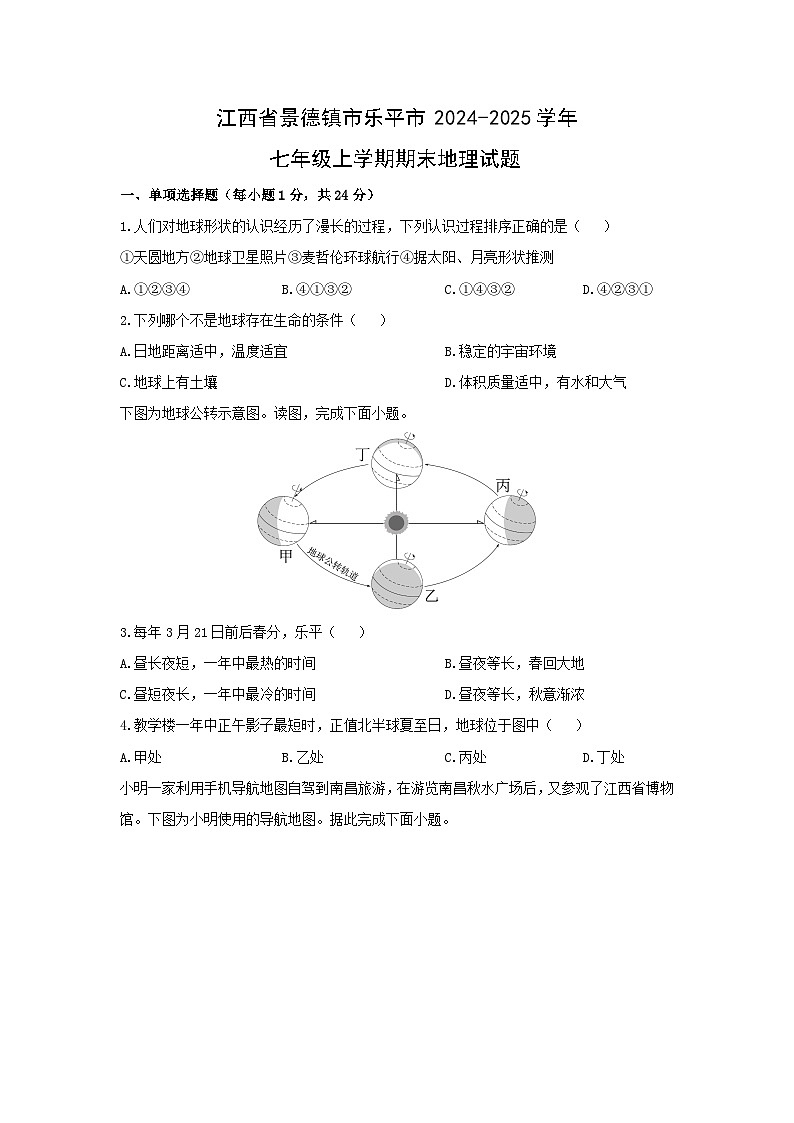 2024-2025学年江西省景德镇市乐平市七年级上学期期末地理试卷（学生版）第1页