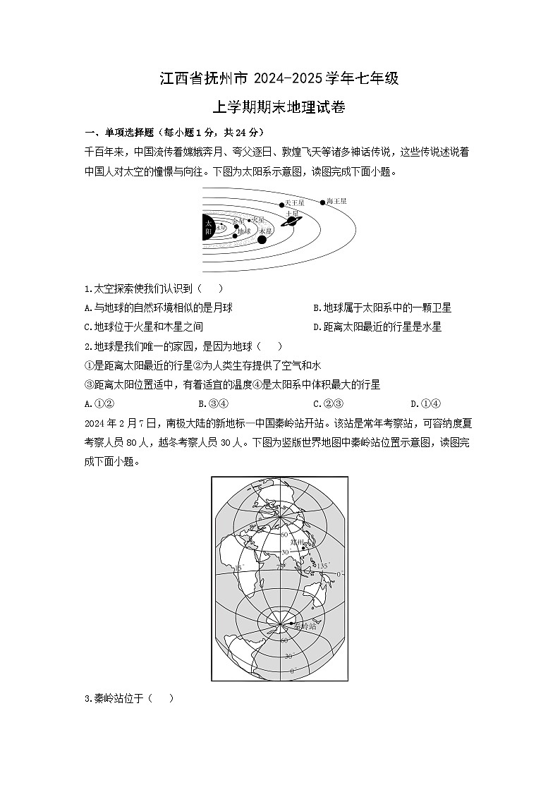 2024-2025学年江西省抚州市七年级上学期期末地理试卷（学生版）第1页