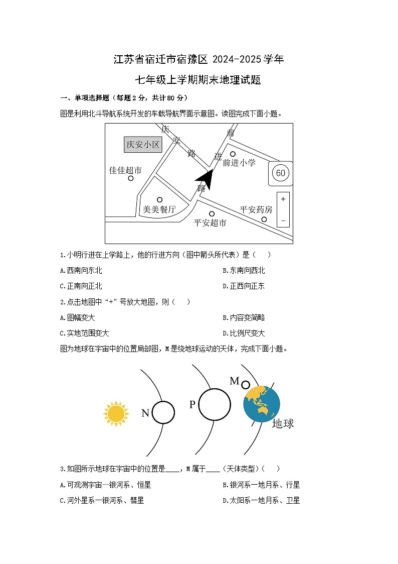 2024-2025学年江苏省宿迁市宿豫区七年级上学期期末地理试卷（学生版）第1页