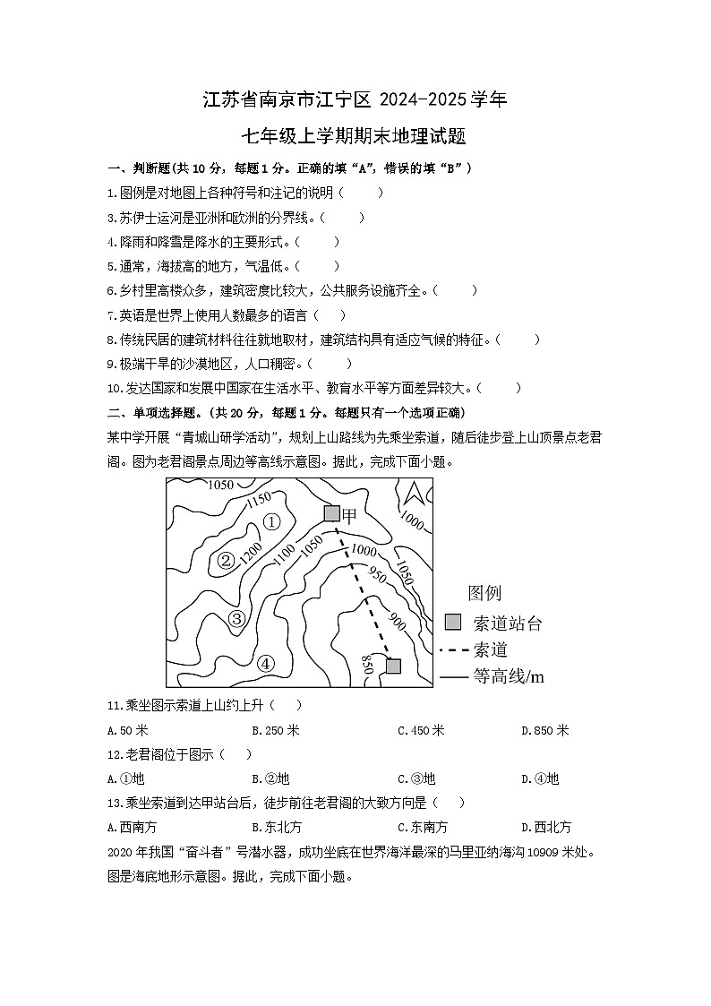 2024-2025学年江苏省南京市江宁区七年级上学期期末地理试卷（学生版）第1页