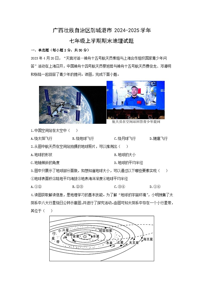 2024-2025学年广西壮族自治区防城港市七年级上学期期末地理试卷（学生版）第1页