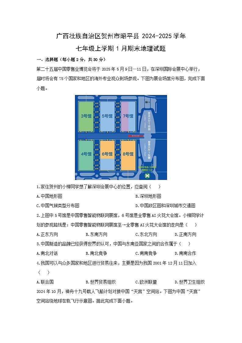 2024-2025学年广西壮族自治区贺州市昭平县七年级上学期1月期末地理试卷（学生版）第1页