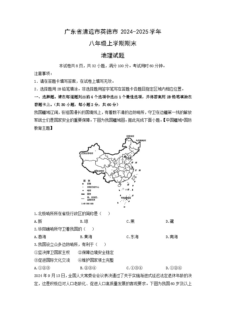 2024-2025学年广东省清远市英德市八年级上学期期末地理试卷（学生版）第1页