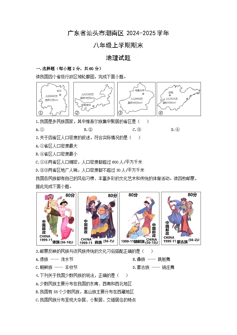 2024-2025学年广东省汕头市潮南区八年级上学期期末地理试卷（学生版）第1页