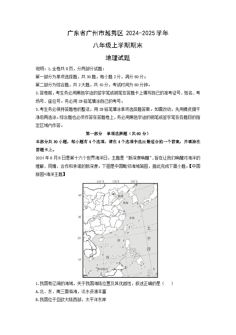 2024-2025学年广东省广州市越秀区八年级上学期期末地理试卷（学生版）第1页