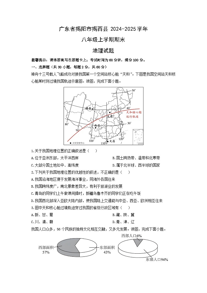 2024-2025学年广东省揭阳市揭西县八年级上学期期末地理试卷（学生版）第1页
