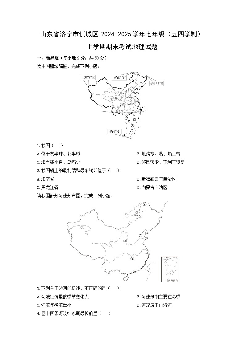 2024-2025学年山东省济宁市任城区七年级（五四学制）上学期期末考试地理试卷（学生版）第1页