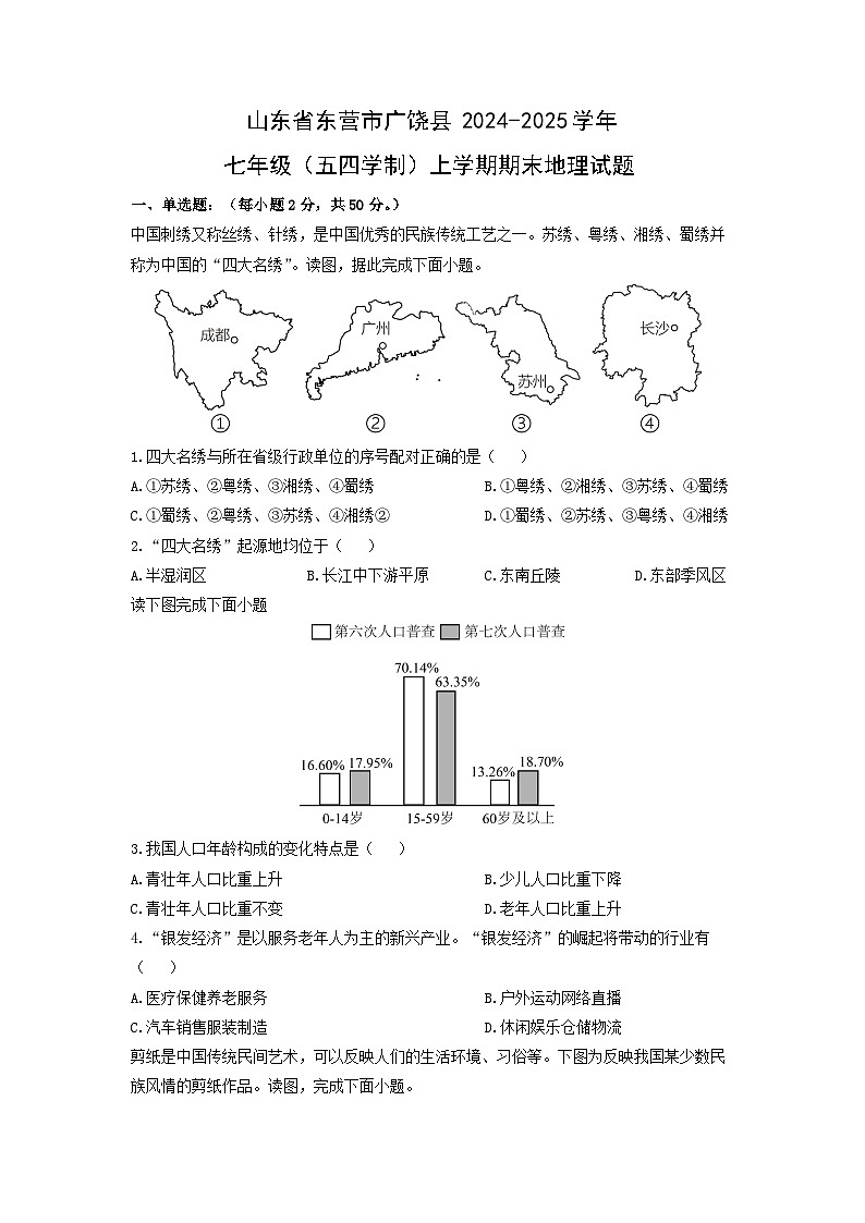2024-2025学年山东省东营市广饶县七年级（五四学制）上学期期末地理试卷（学生版）第1页
