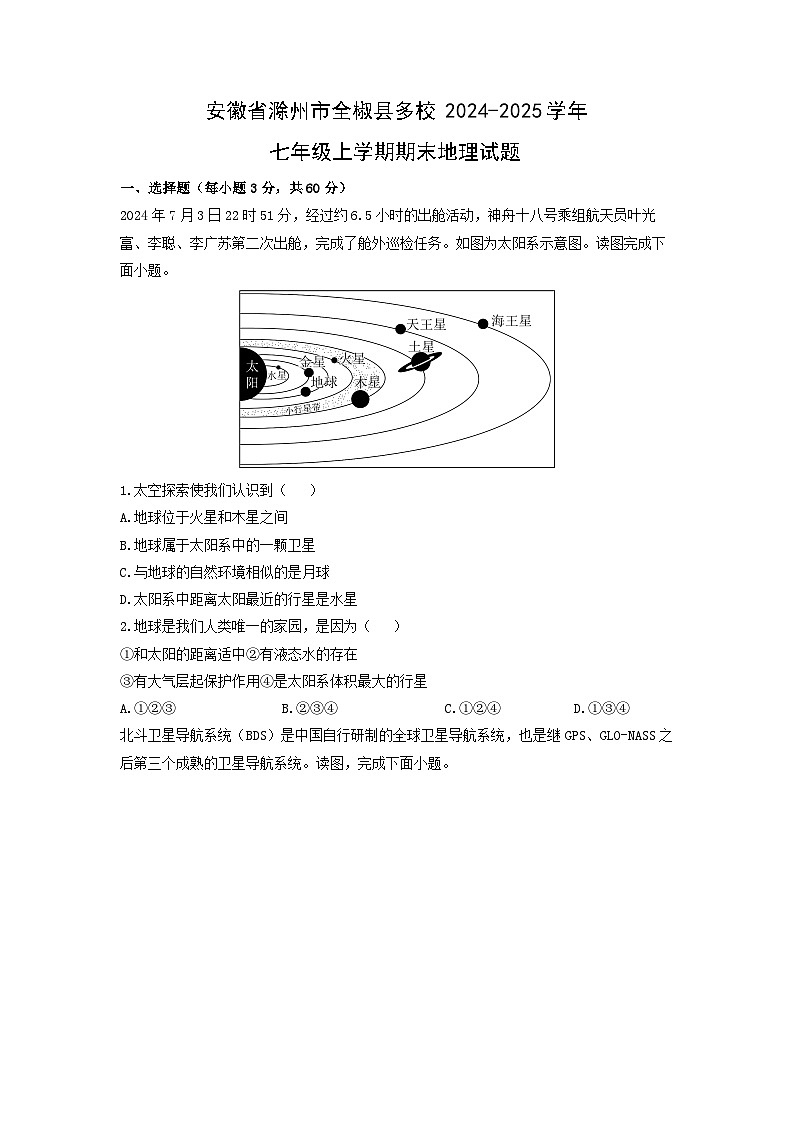 2024-2025学年安徽省滁州市全椒县多校七年级上学期期末地理试卷（学生版）第1页