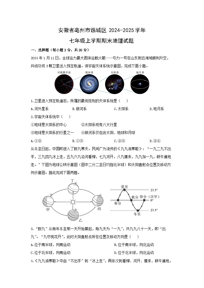 2024-2025学年安徽省亳州市谯城区七年级上学期期末地理试卷（学生版）第1页