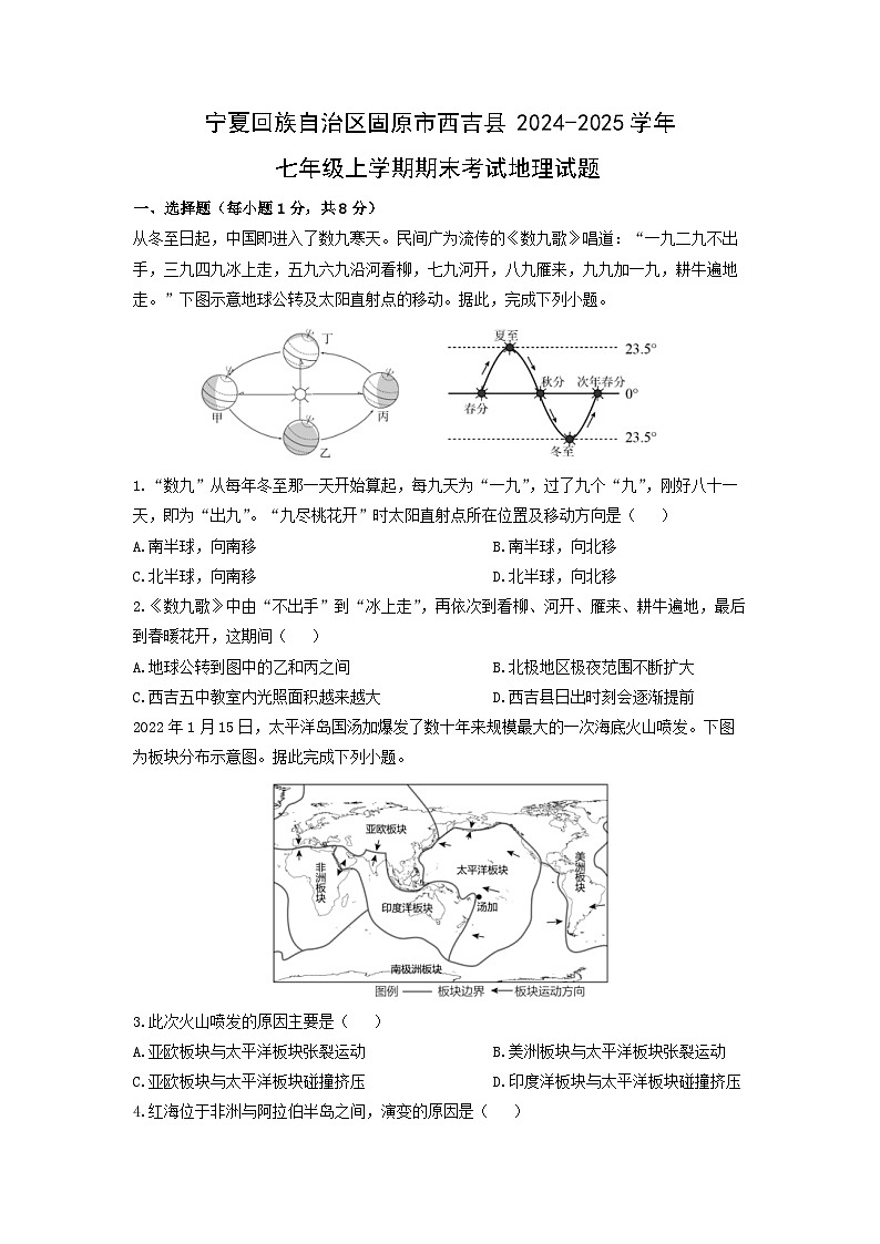 2024-2025学年宁夏回族自治区固原市西吉县七年级上学期期末考试地理试卷（学生版）第1页