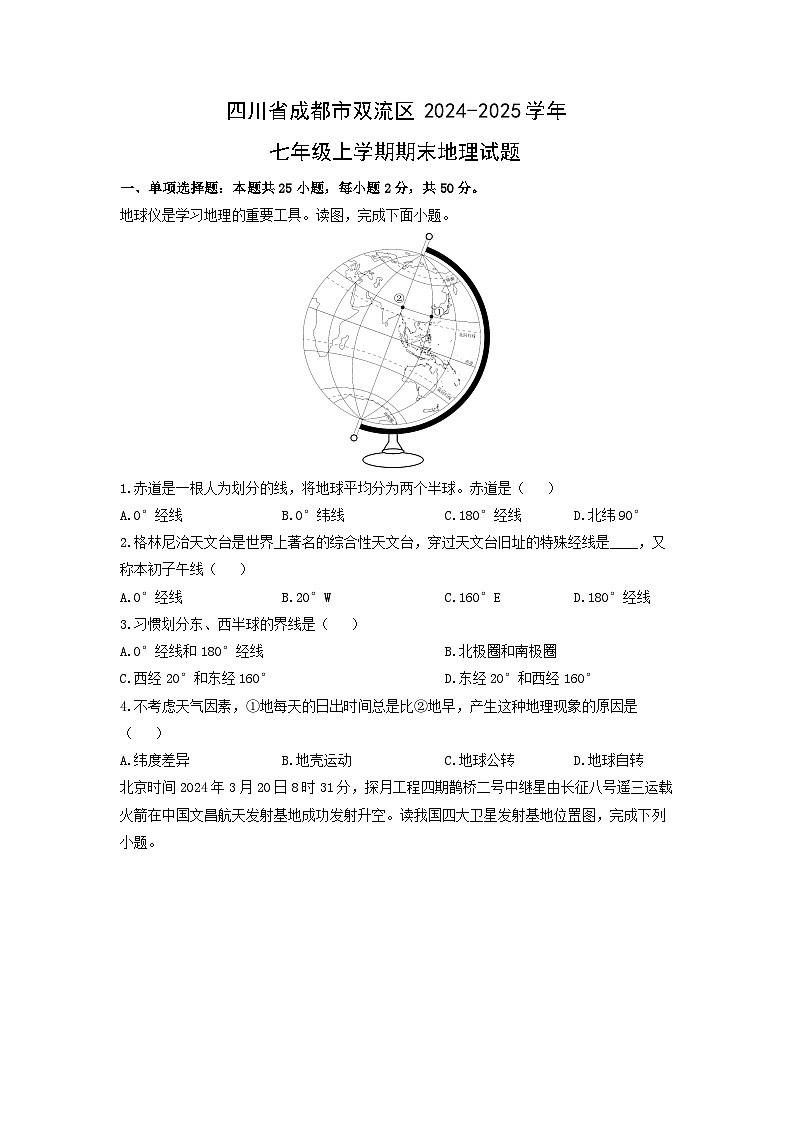 2024-2025学年四川省成都市双流区七年级上学期期末地理试卷（学生版）第1页
