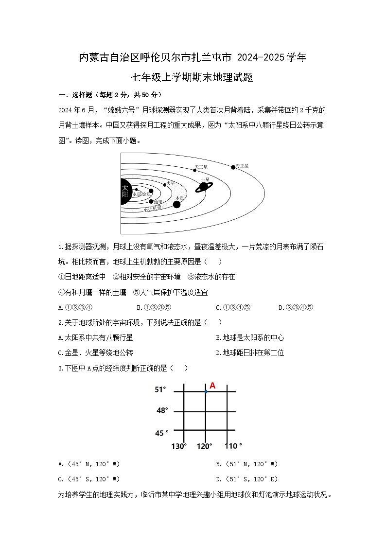 2024-2025学年内蒙古自治区呼伦贝尔市扎兰屯市七年级上学期期末地理试卷（学生版）第1页