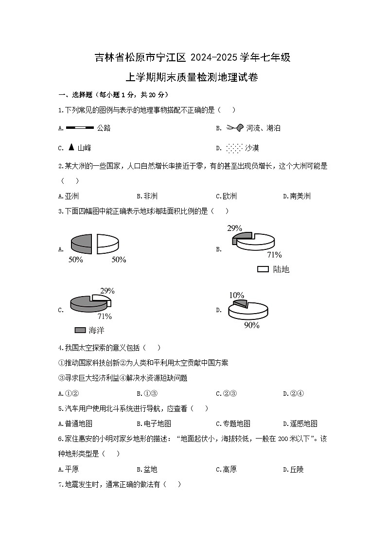 2024-2025学年吉林省松原市宁江区七年级上学期期末质量检测地理 地理试卷（学生版）第1页