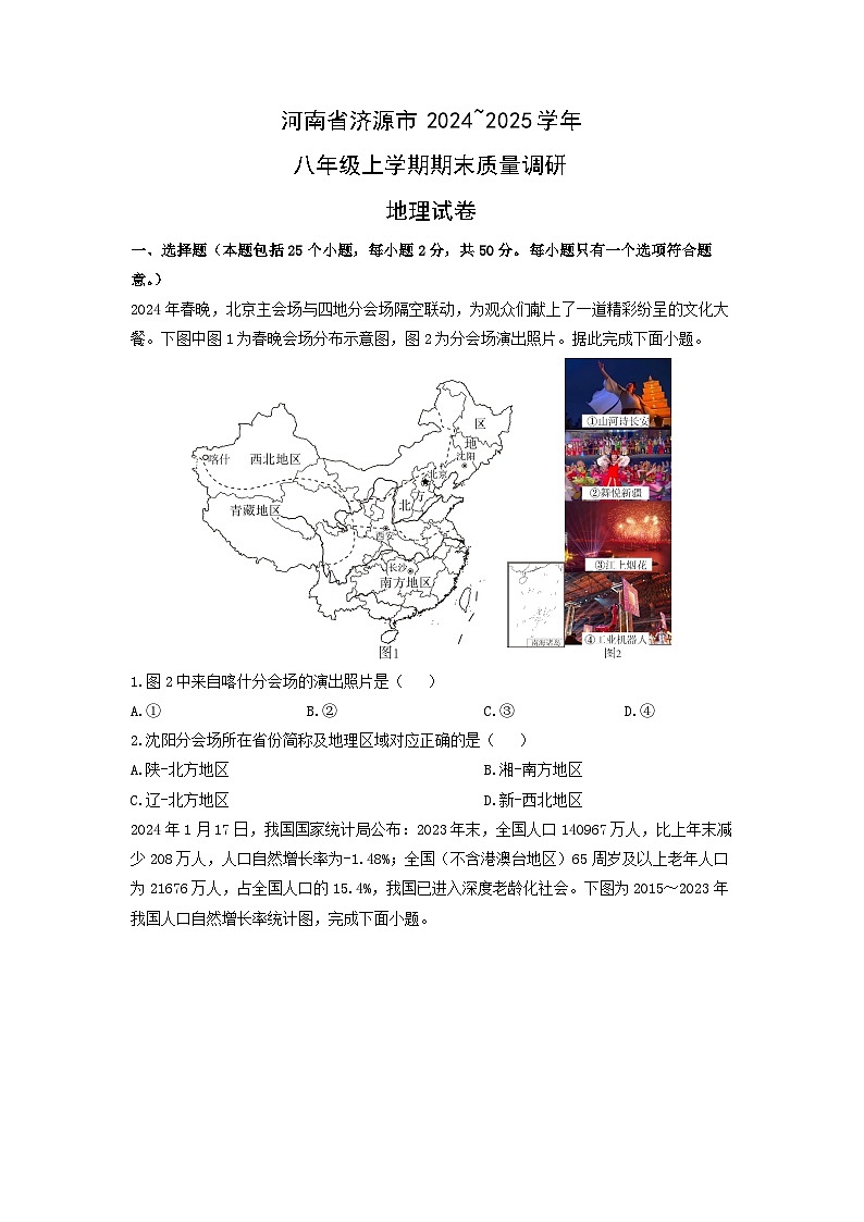 2024~2025学年河南省济源市八年级上学期期末质量调研地理试卷（学生版）第1页