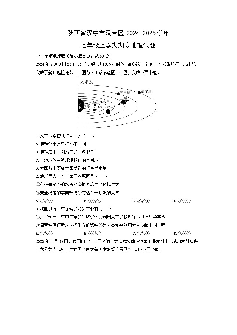 2024-2025学年陕西省汉中市汉台区七年级上学期期末地理试卷（学生版）第1页