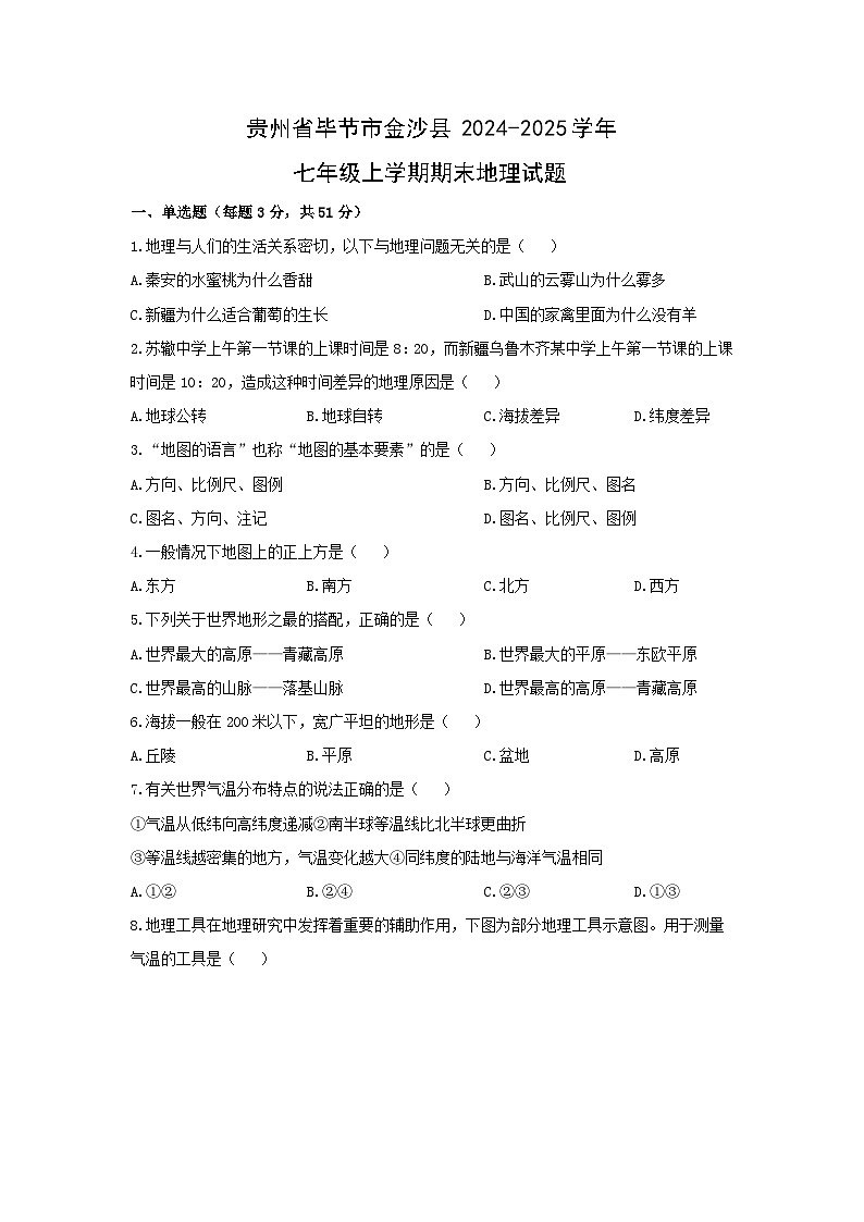 2024-2025学年贵州省毕节市金沙县七年级上学期期末地理试卷（学生版）第1页