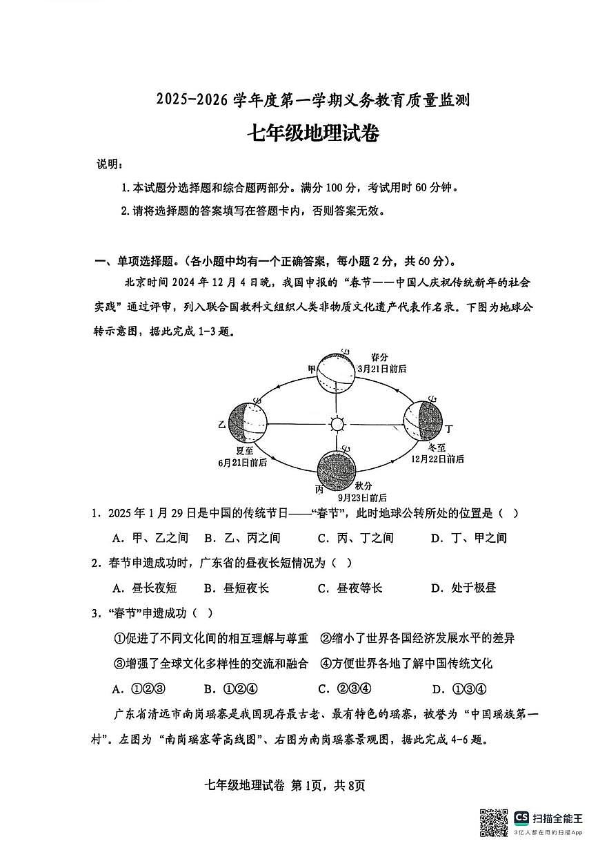 广东省江门市2025-2026学年七年级上学期期末地理试题第1页