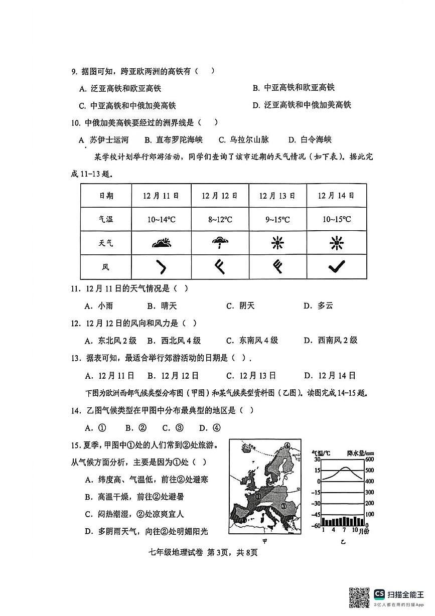 广东省江门市2025-2026学年七年级上学期期末地理试题第3页