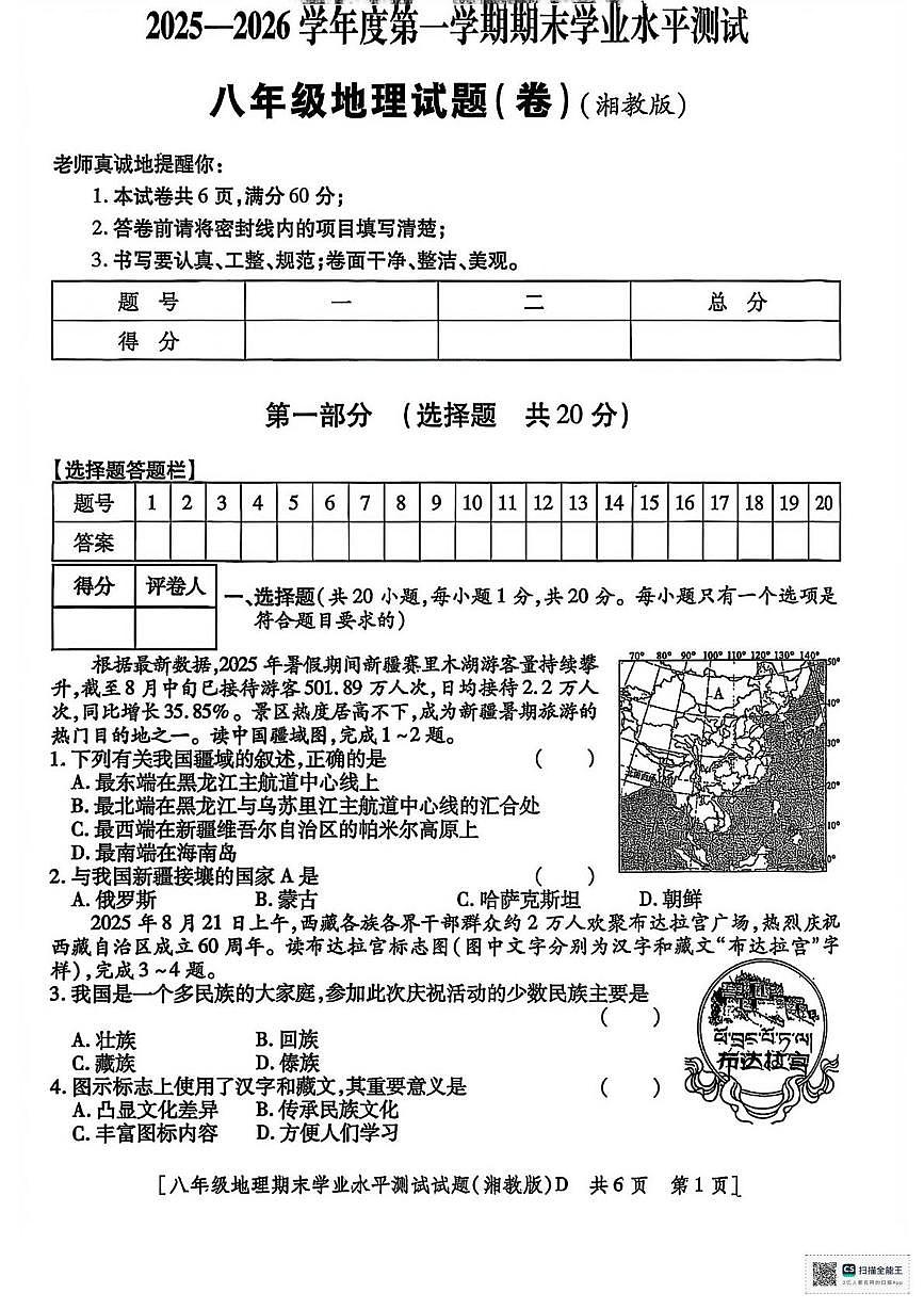 甘肃省武威市天祝藏族自治县民族中学2025-2026学年八年级上学期期末考试地理试卷第1页