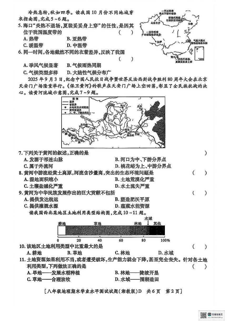甘肃省武威市天祝藏族自治县民族中学2025-2026学年八年级上学期期末考试地理试卷第2页