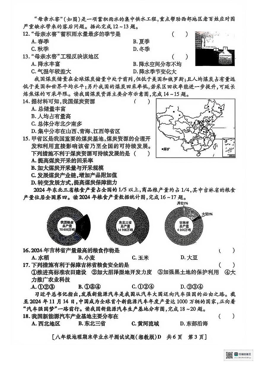 甘肃省武威市天祝藏族自治县民族中学2025-2026学年八年级上学期期末考试地理试卷第3页
