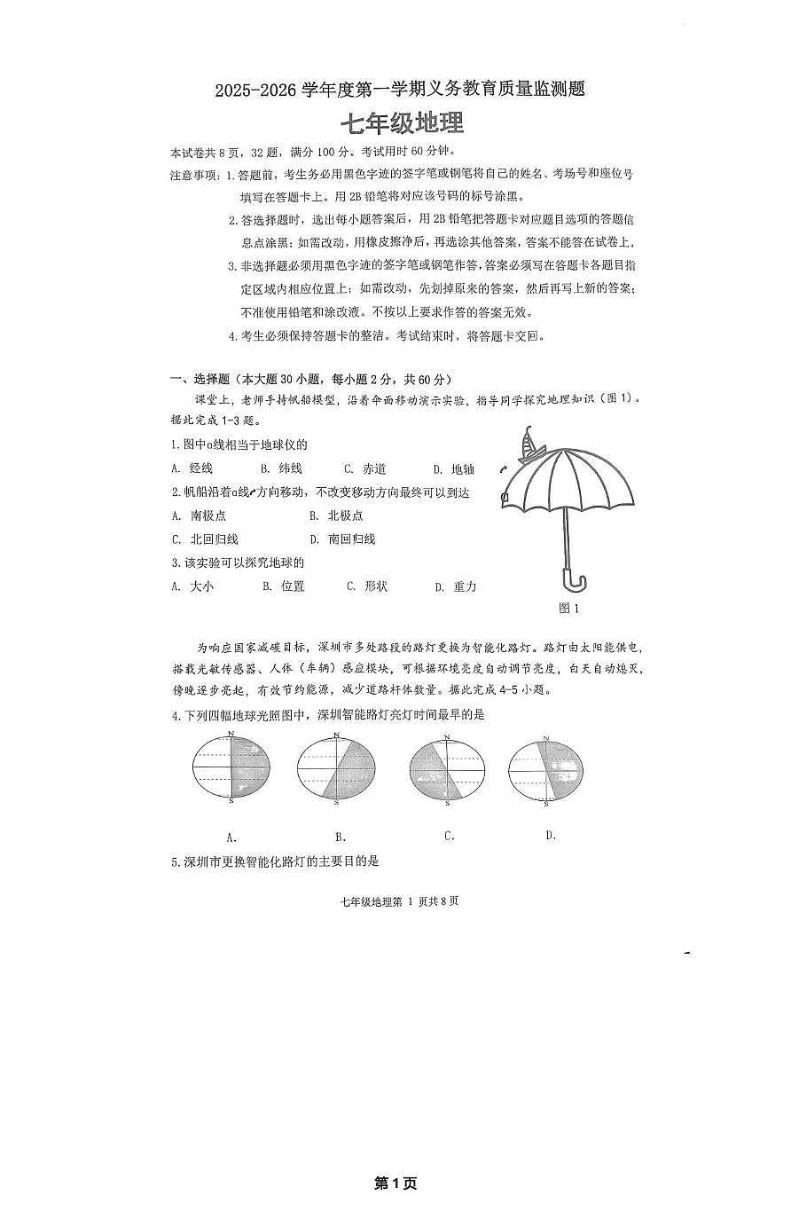 广东省江门市蓬江区2025-2026学年七年级上学期期末地理试题第1页