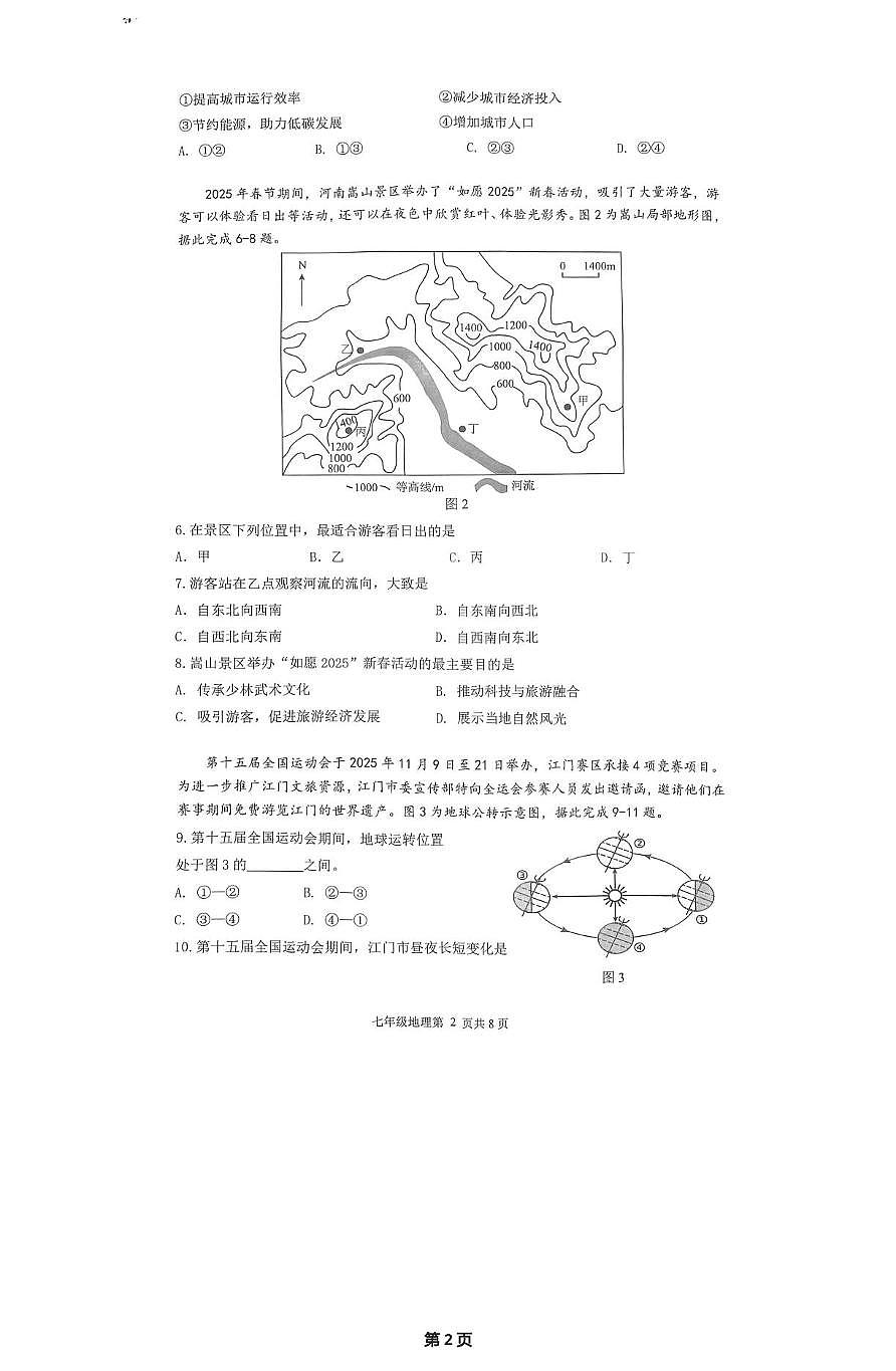 广东省江门市蓬江区2025-2026学年七年级上学期期末地理试题第2页