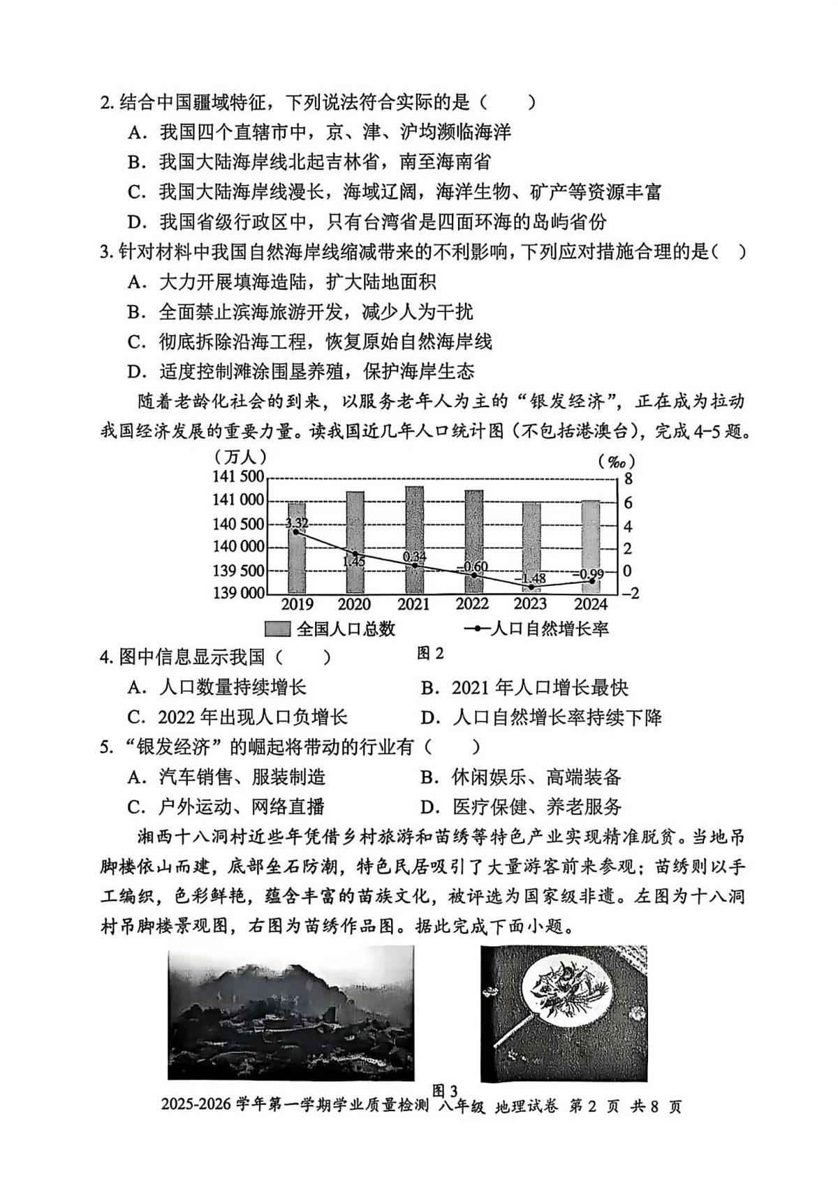 广东省深圳市罗湖区2025-2026学年八年级上学期期末地理试题第2页