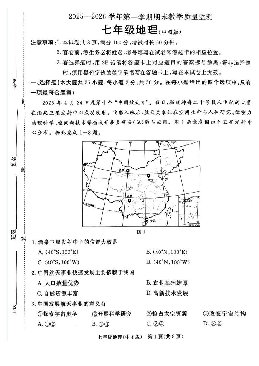 河北省廊坊市霸州市2025-2026学年七年级上学期期末地理试题第1页