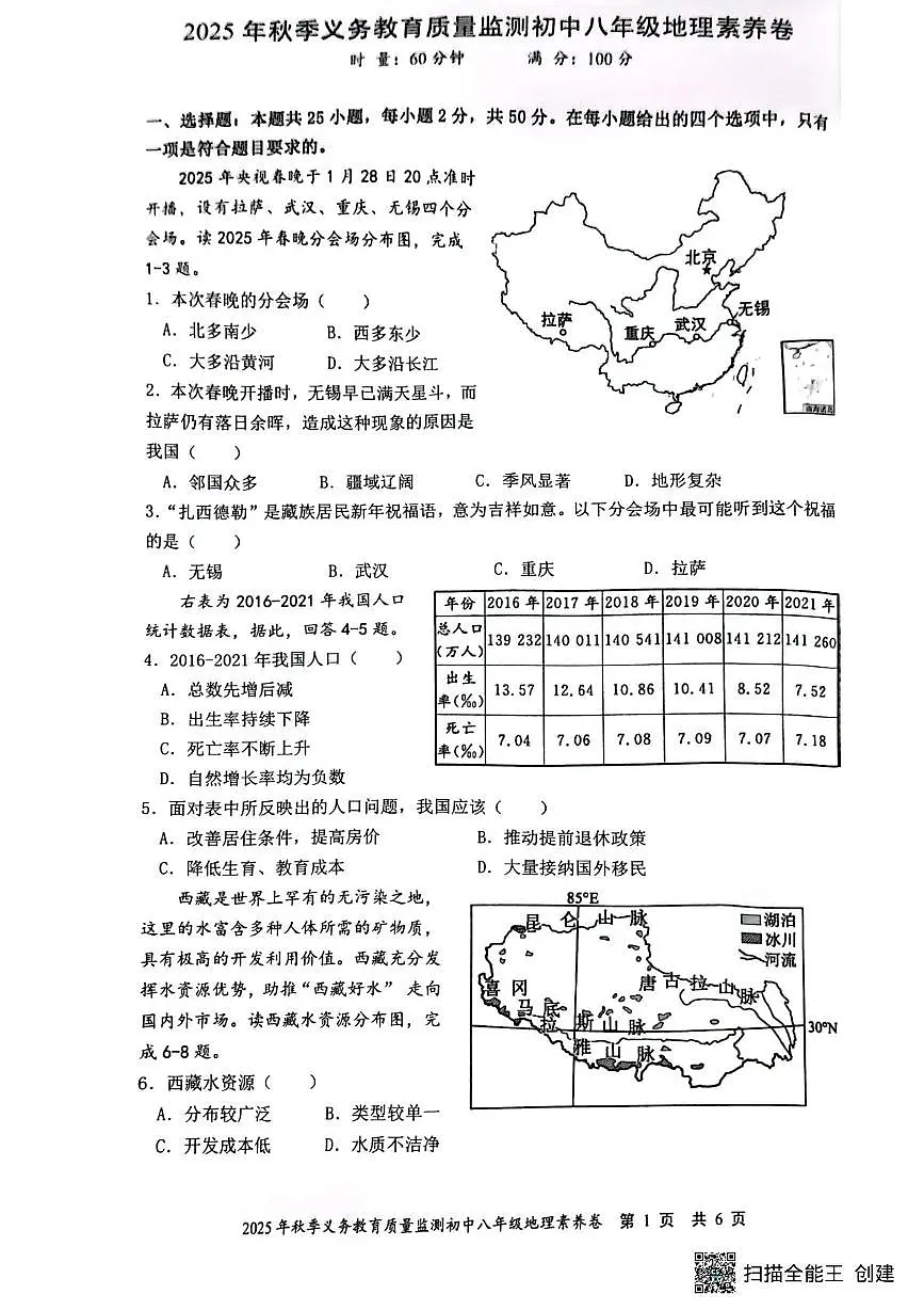 湖南省株洲市天元区2025-2026学年八年级上学期期末考试地理试题第1页